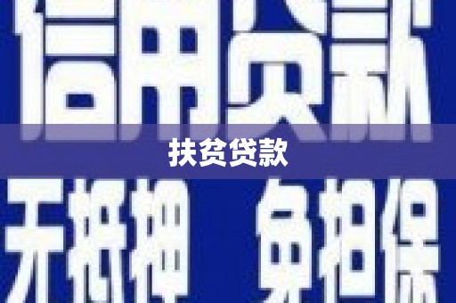 竹北扶贫贷款