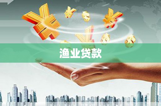 竹北渔业贷款