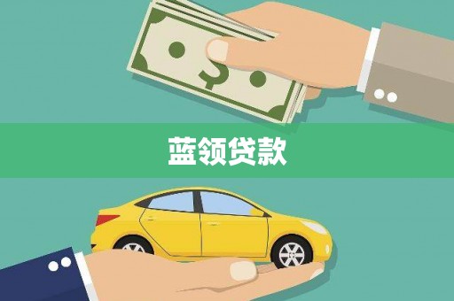 竹北蓝领贷款