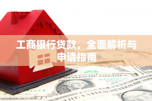 竹北工商银行贷款，全面解析与申请指南