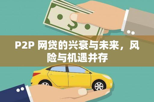 竹北P2P 网贷的兴衰与未来，风险与机遇并存