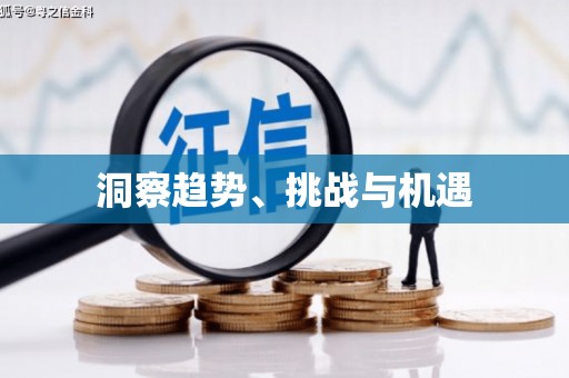 竹北洞察趋势、挑战与机遇