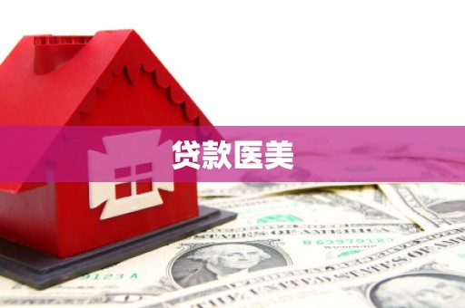竹北贷款医美