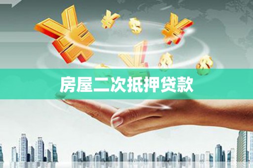 竹北房屋二次抵押贷款