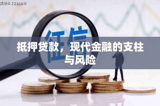 竹北抵押贷款，现代金融的支柱与风险