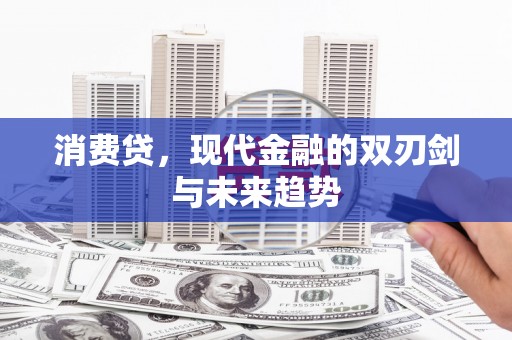 竹北消费贷，现代金融的双刃剑与未来趋势