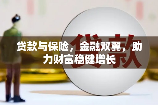 竹北贷款与保险，金融双翼，助力财富稳健增长