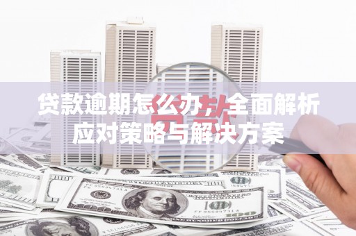竹北贷款逾期怎么办，全面解析应对策略与解决方案