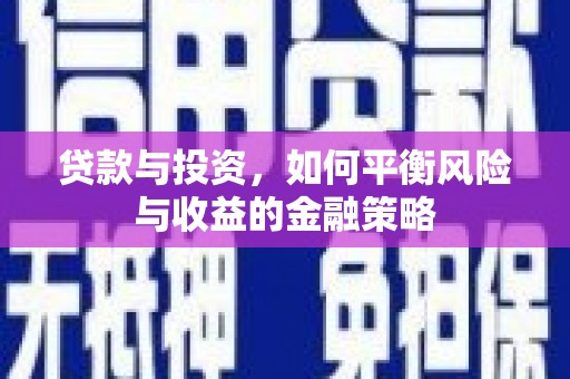 竹北贷款与投资，如何平衡风险与收益的金融策略
