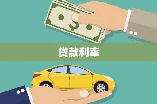 竹北贷款利率
