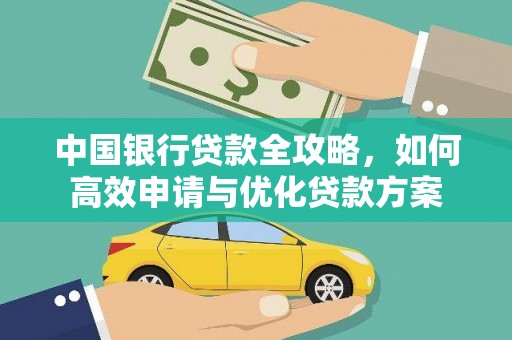 竹北中国银行贷款全攻略，如何高效申请与优化贷款方案