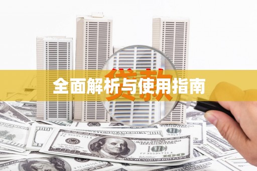 竹北全面解析与使用指南
