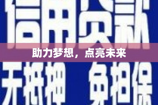 竹北助力梦想，点亮未来