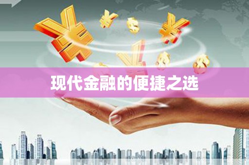 竹北现代金融的便捷之选