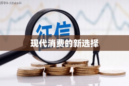 竹北现代消费的新选择