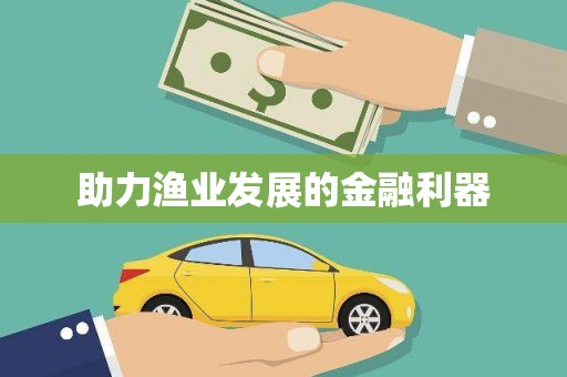 竹北助力渔业发展的金融利器