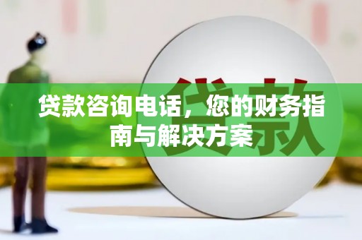竹北贷款咨询电话，您的财务指南与解决方案