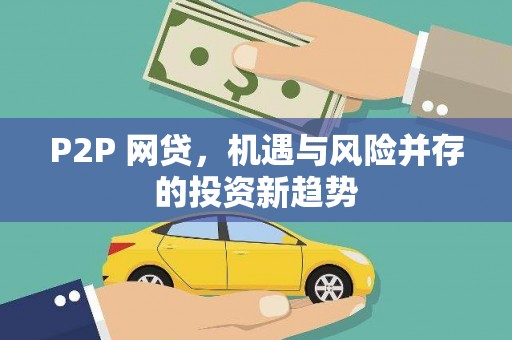 竹北P2P 网贷，机遇与风险并存的投资新趋势