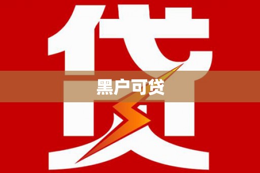 竹北黑户可贷