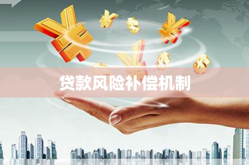 竹北贷款风险补偿机制