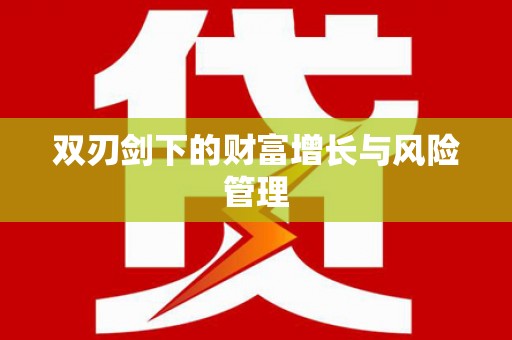 竹北双刃剑下的财富增长与风险管理