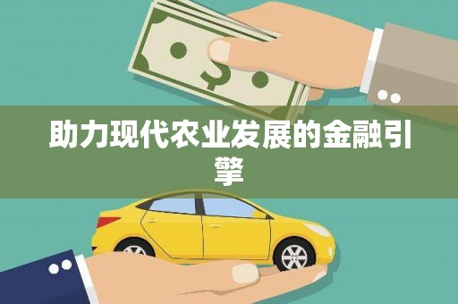 竹北助力现代农业发展的金融引擎