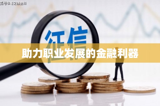 竹北助力职业发展的金融利器
