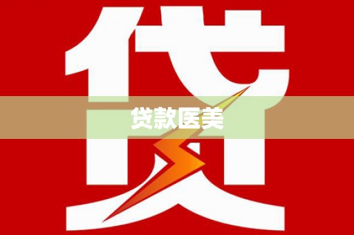 竹北贷款医美