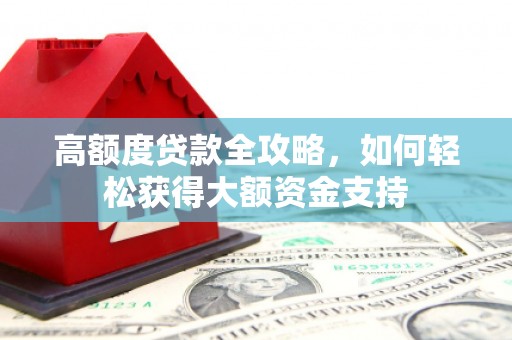 竹北高额度贷款全攻略，如何轻松获得大额资金支持
