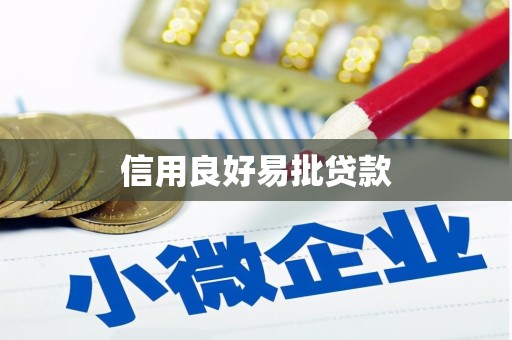 竹北信用良好易批贷款
