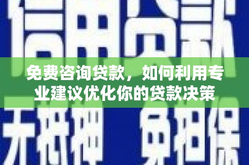 竹北免费咨询贷款，如何利用专业建议优化你的贷款决策