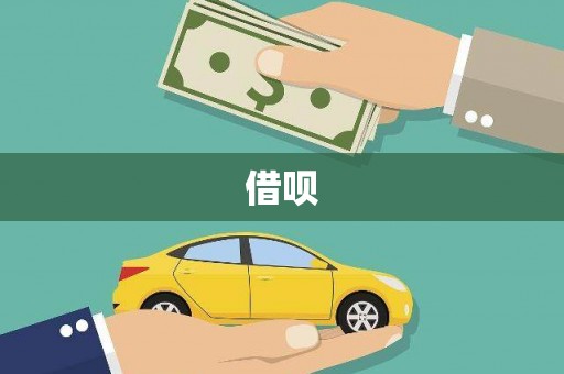 竹北借呗