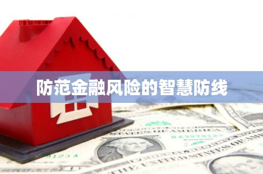 竹北防范金融风险的智慧防线