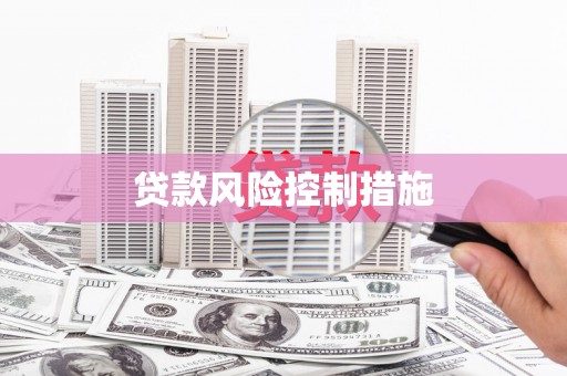 竹北贷款风险控制措施
