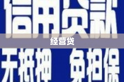 竹北经营贷