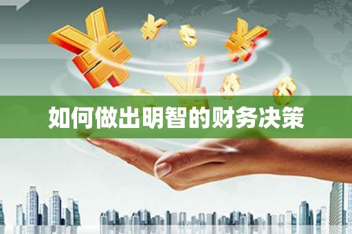 竹北如何做出明智的财务决策