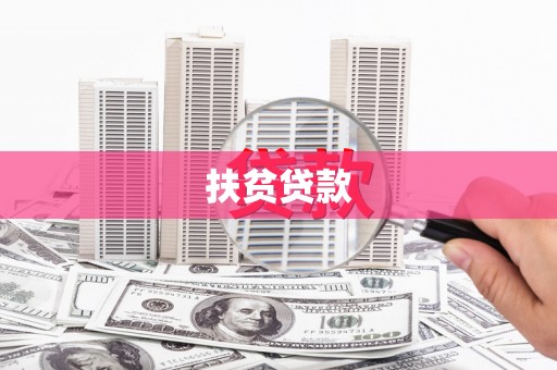 竹北扶贫贷款