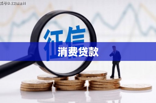 竹北消费贷款