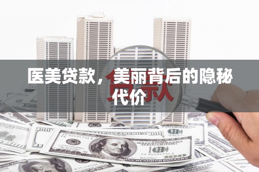 竹北医美贷款，美丽背后的隐秘代价