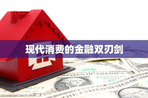 竹北现代消费的金融双刃剑