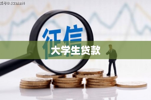 竹北大学生贷款