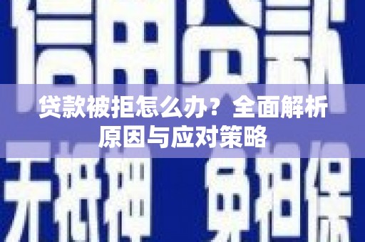 竹北贷款被拒怎么办？全面解析原因与应对策略