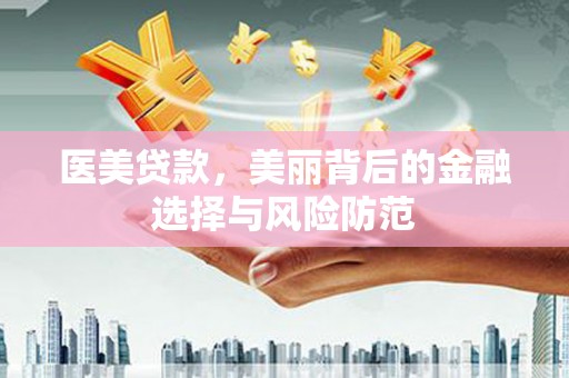 竹北医美贷款，美丽背后的金融选择与风险防范