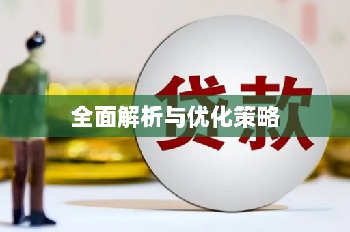 竹北全面解析与优化策略