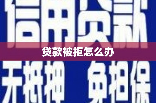 竹北贷款被拒怎么办