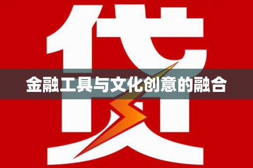 竹北金融工具与文化创意的融合