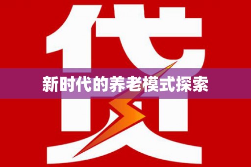 竹北新时代的养老模式探索