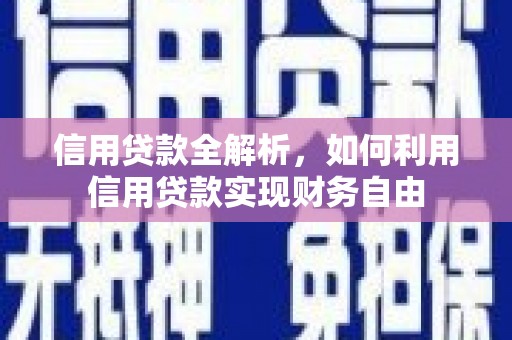 竹北信用贷款全解析，如何利用信用贷款实现财务自由