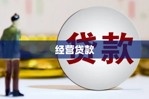 竹北经营贷款