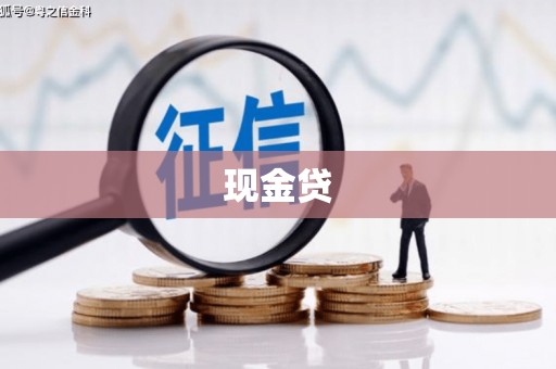 竹北现金贷